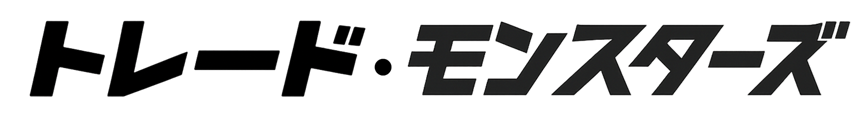 トレード・モンスターズ
